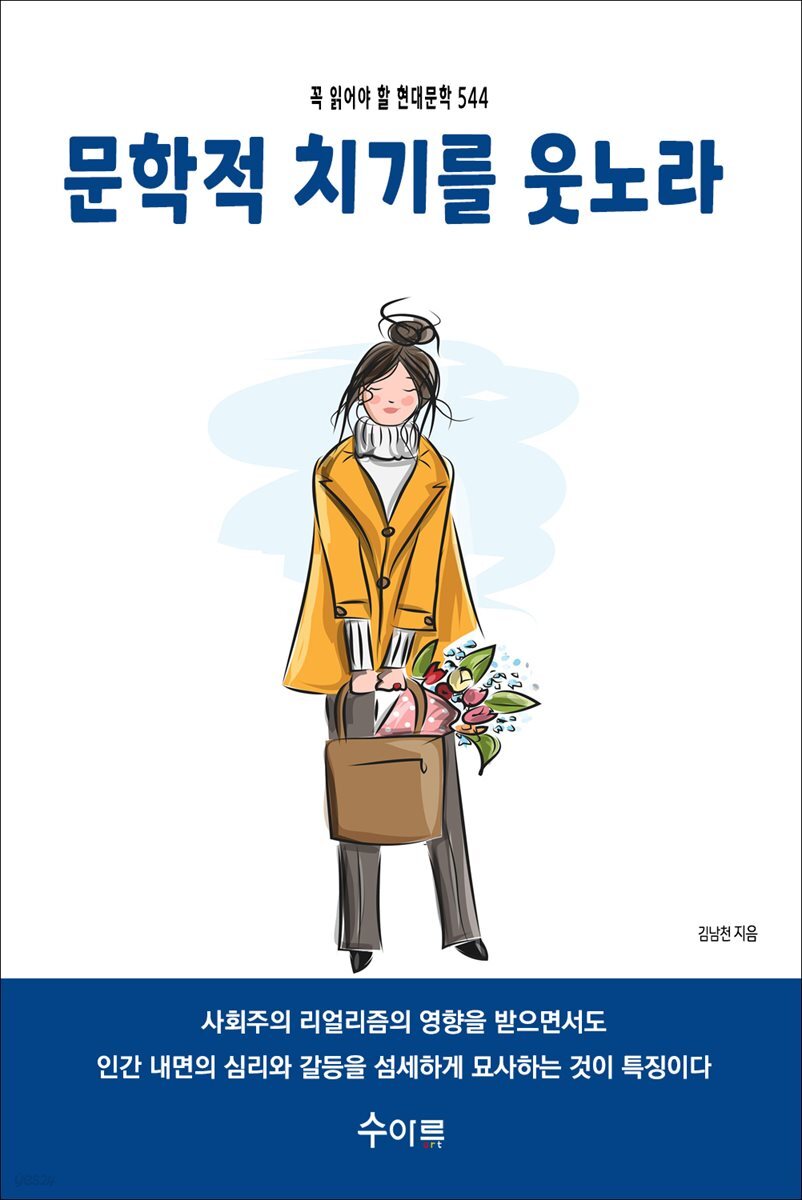 문학적 치기를 웃노라 : 꼭 읽어야 할 현대문학 544