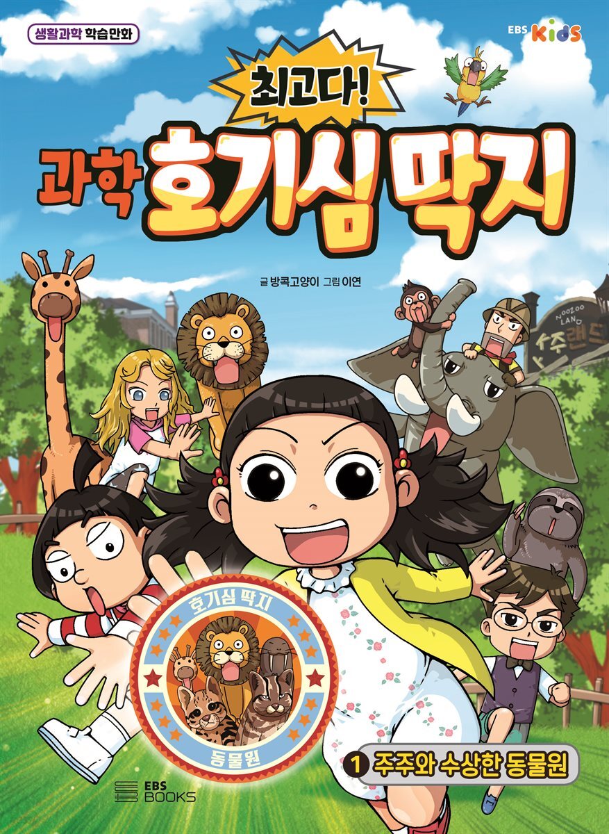 최고다! 과학 호기심 딱지 1 : 주주와 수상한 동물원