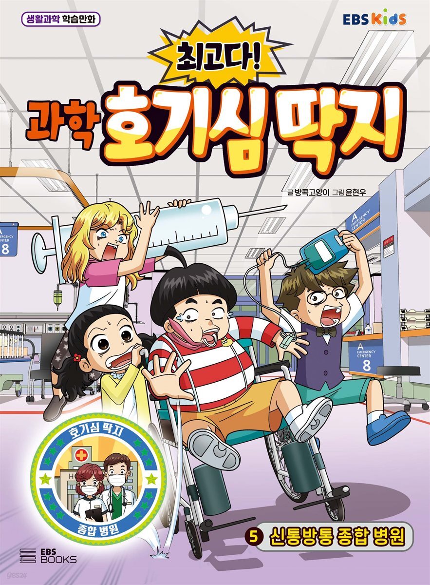 최고다! 과학 호기심 딱지 5 