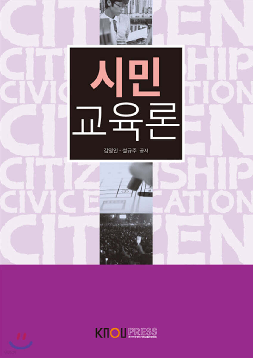 시민교육론