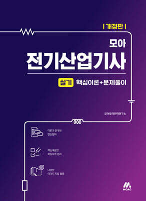 모아 전기산업기사 실기 핵심이론+문제풀이