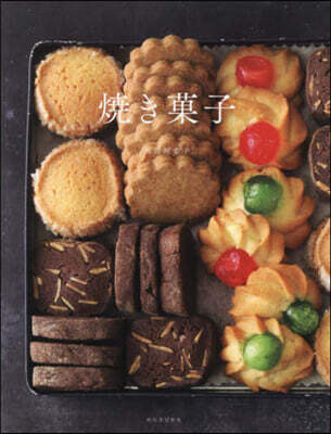 燒き菓子 新裝版