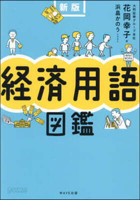 經濟用語圖鑑 新版