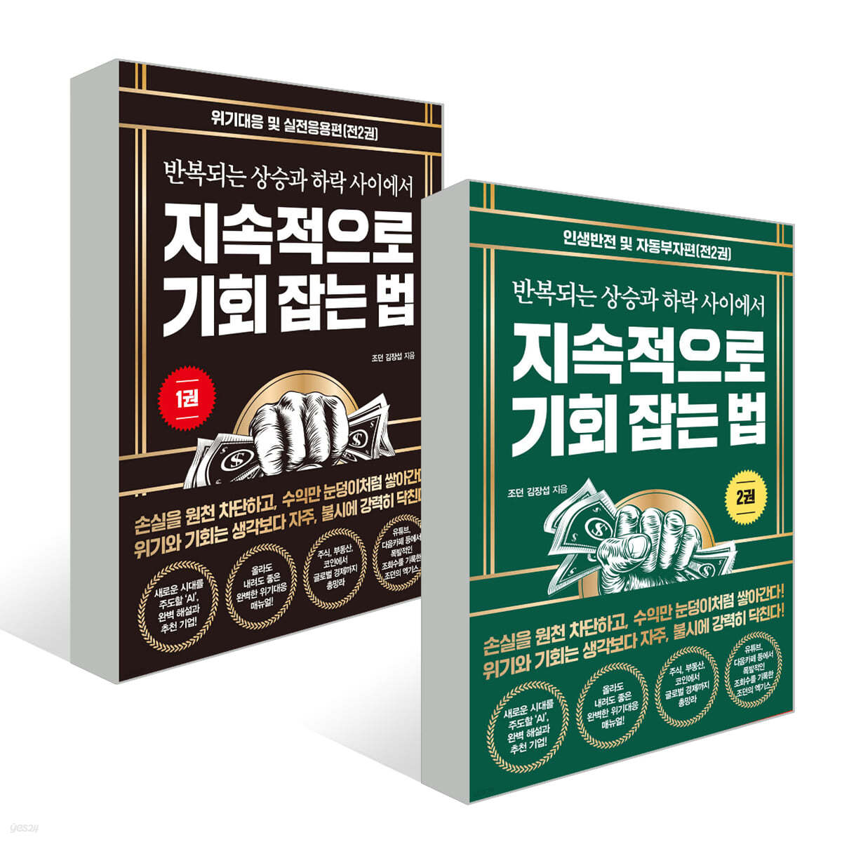 지속적으로 기회 잡는 법 1~2권 세트