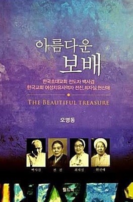 아름다운 보배 - 한국초대교회 전도자 백사겸 한국교회 여성치유사역자 전진,최자실,현신애
