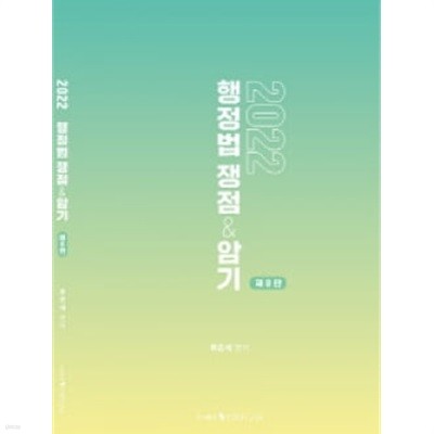 2022[제8판] 행정법 쟁점&암기