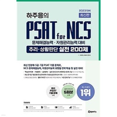 2023  ֽ Ʈ PSAT for NCS ߸.ȲǴ  200