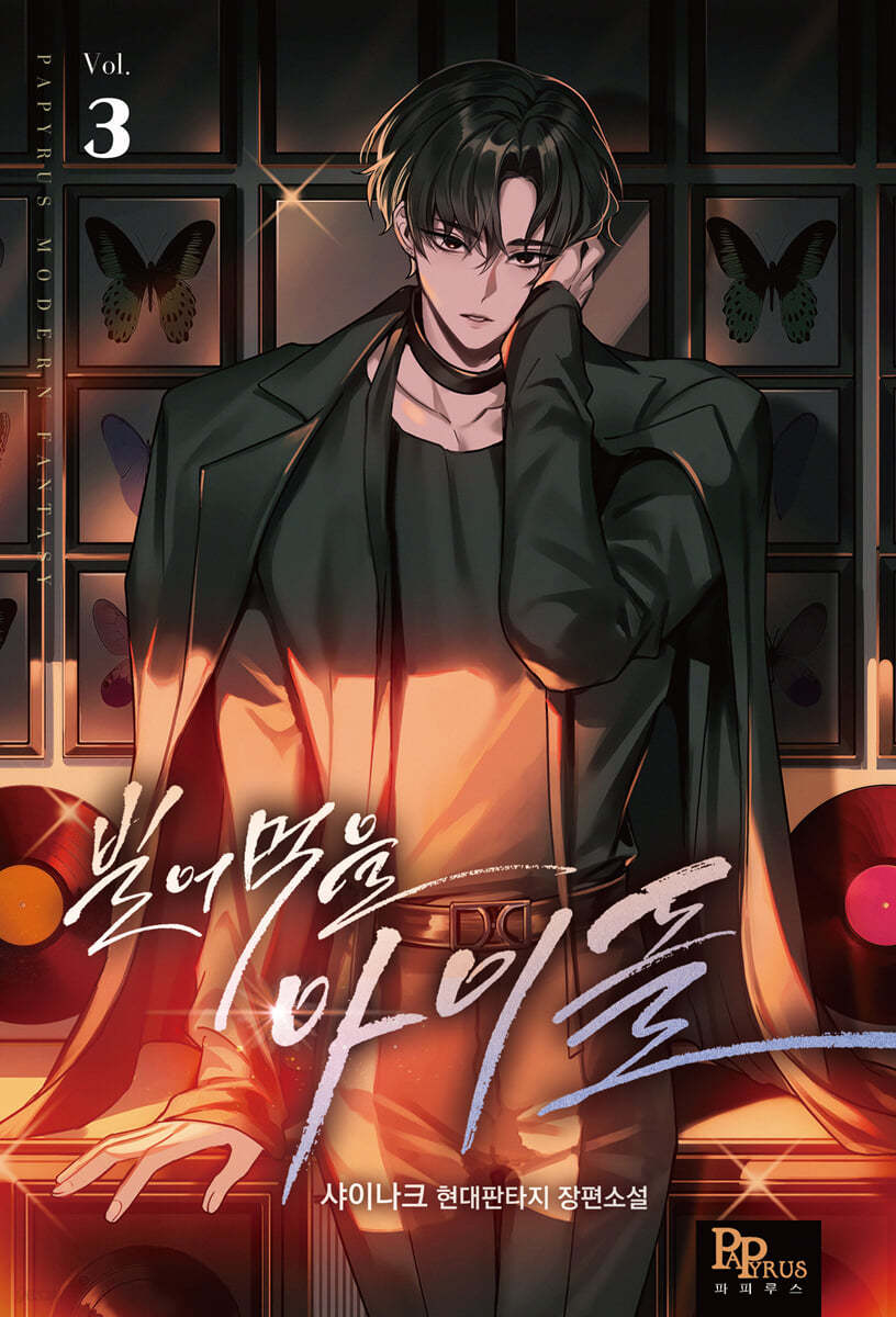 빌어먹을 아이돌 3
