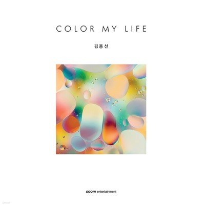 뼱 - Color My Life