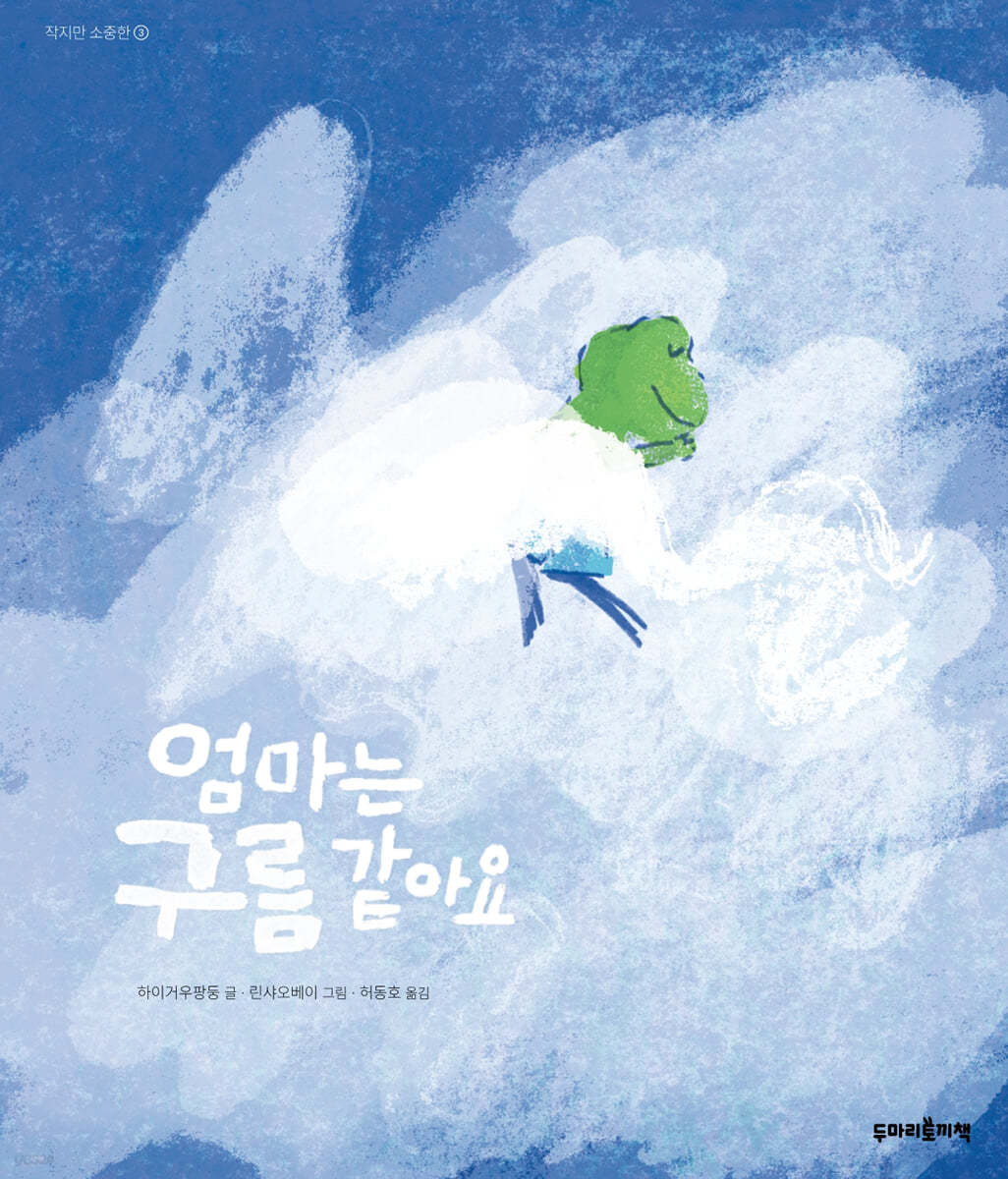 엄마는 구름 같아요