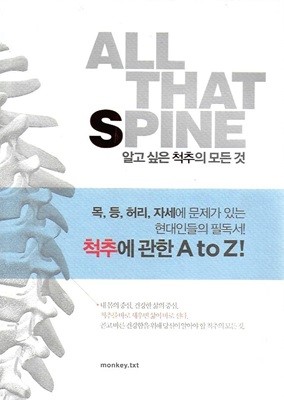 All That Spine 알고 싶은 척추의 모든 것