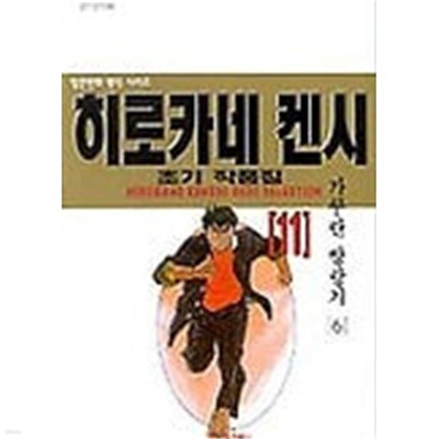 히로카네 켄시 초기 작품집(완결) 1~11    - Hirokane Kenshi 코믹만화 -