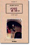 살림 (상)