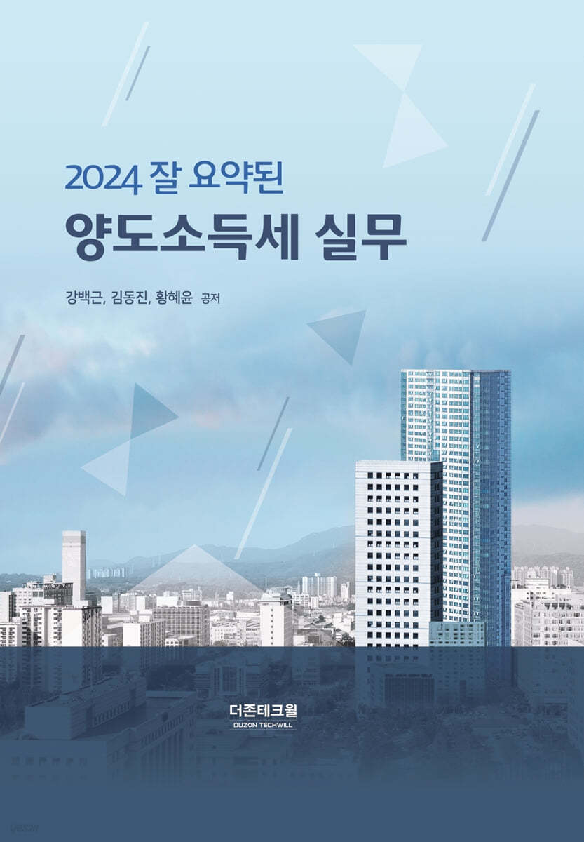 2024 잘 요약된 양도소득세 실무