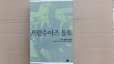 프랑수아즈 돌토,-그의 삶과 사상-