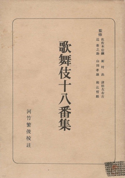 歌舞伎十八番集 日本古典全書 ( 가부키십팔번집 - 일본고전전집 ) 