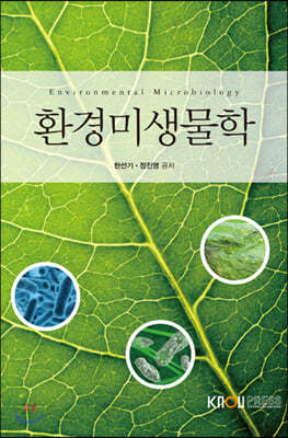 환경미생물학