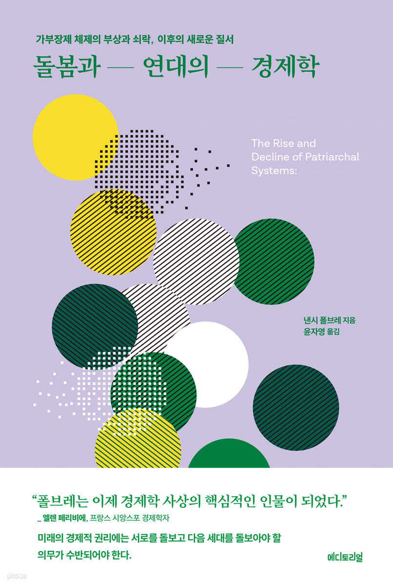[전자책] 돌봄과 연대의 경제학 | 낸시 폴브레 | 에디토리얼 - 예스24