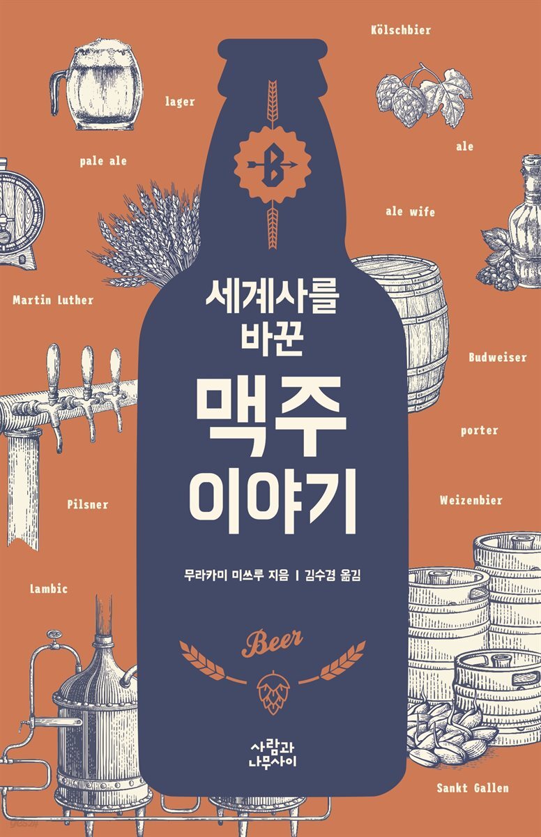 세계사를 바꾼 맥주 이야기