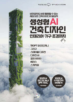 생성형 AI 건축 디자인 인테리어·가구·조경까지