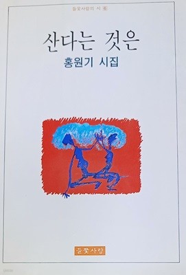 산다는 것은 (홍원기 시집 /1995/181쪽 /들꽃사랑)