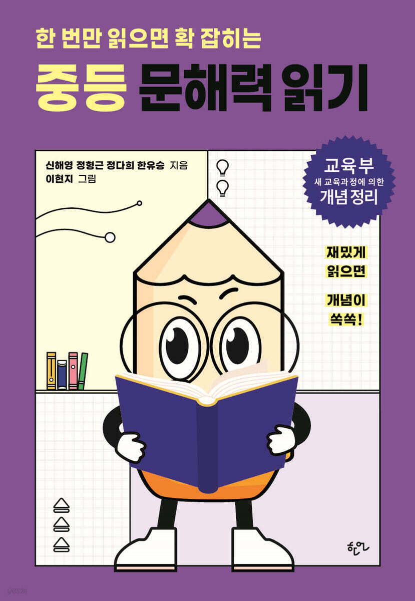 한 번만 읽으면 확 잡히는 중등 문해력 읽기
