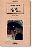 살림 (하)