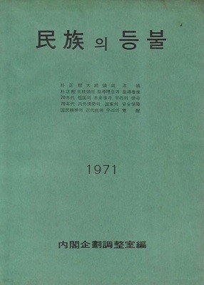 민족의 등불 (1971)