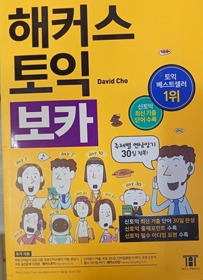 해커스 토익 보카 (2018 개정4판)