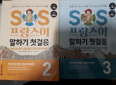 SOS 프랑스어 말하기 첫걸음 (2, 3) /(두권/시원스쿨닷컴)