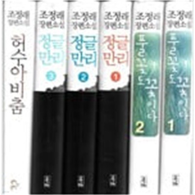 조정래 장편소설 모음집 (풀꽃도 꽃이다 1-2, 정글만리 1-3, 허수아비 춤) [총6권/양장]