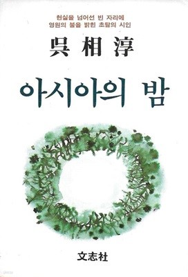 아시아의 밤 : 오상순 시집