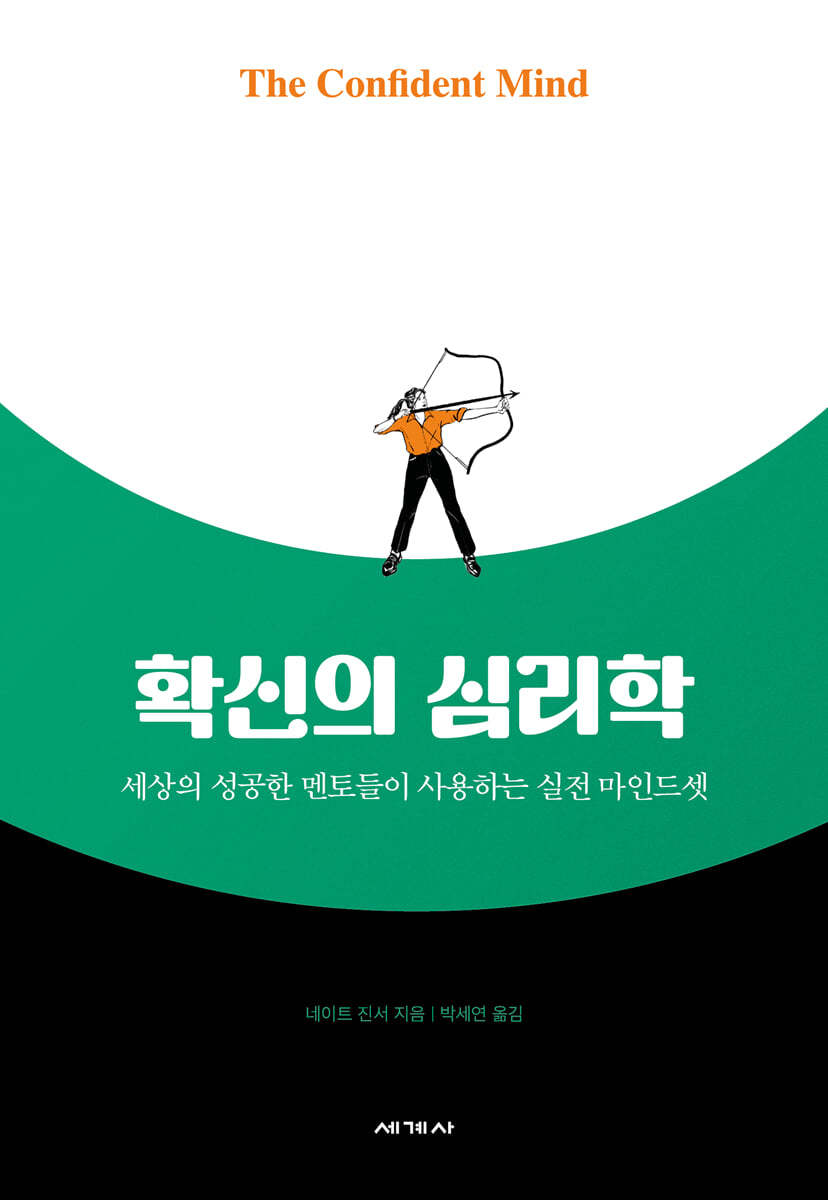 확신의 심리학 