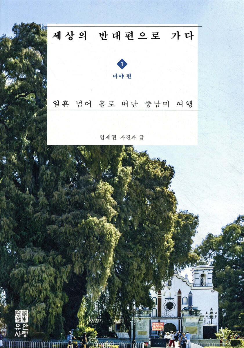 세상의 반대편으로 가다 1 : 마야 편