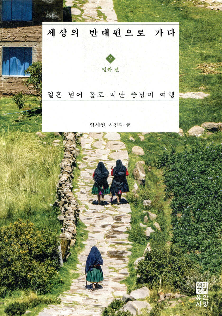 세상의 반대편으로 가다 2 : 잉카 편