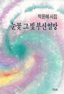 눈꽃 그 빛 부신 열망 : 박윤혜 시집