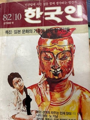 한국인 1982년 10월호 [사회발전연구소]