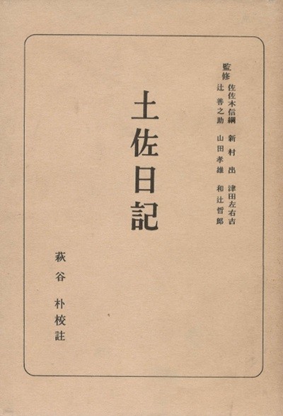 土佐日記 日本古典全書 ( 도사일기 - 일본고전전집 ) 