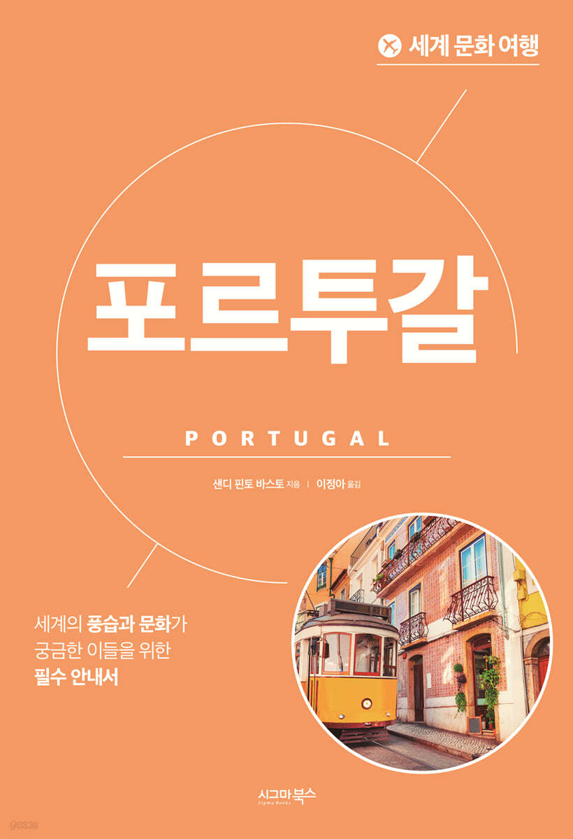 세계 문화 여행 - 포르투갈