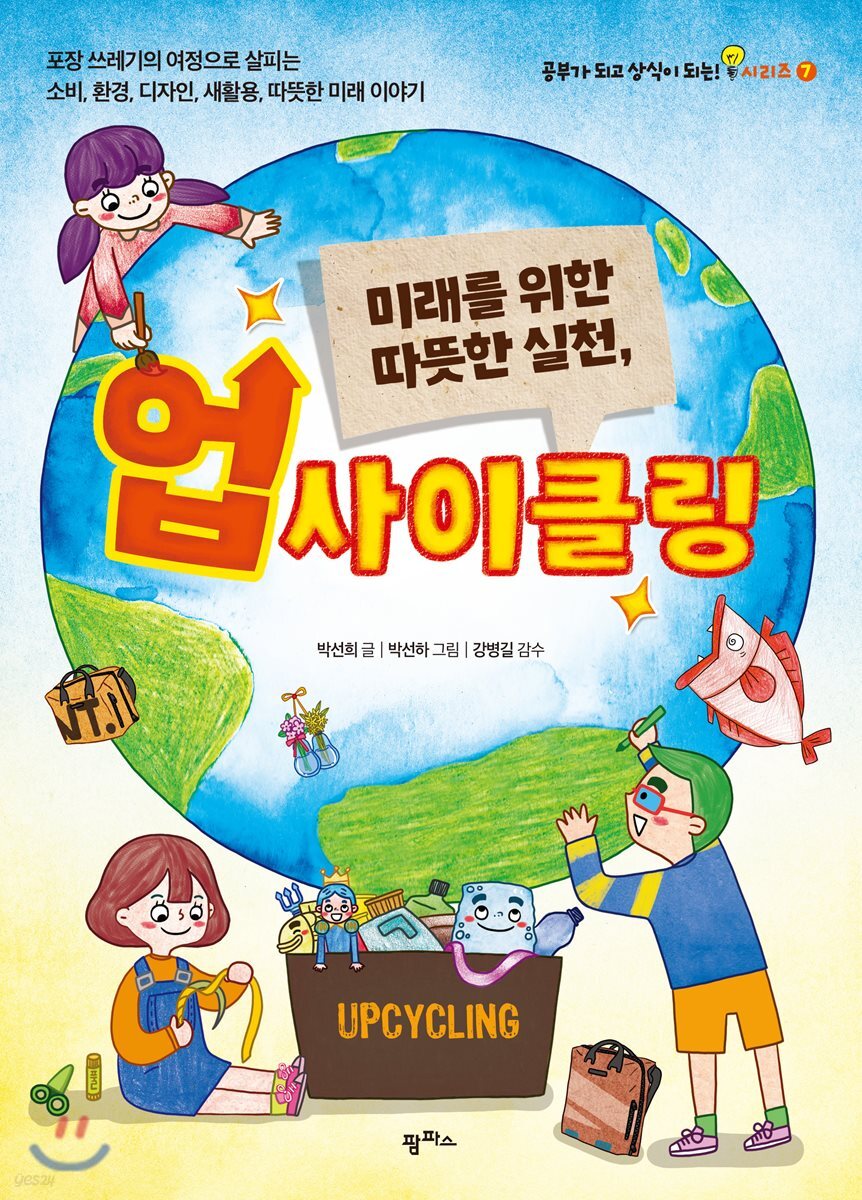 [대여] 미래를 위한 따뜻한 실천, 업사이클링
