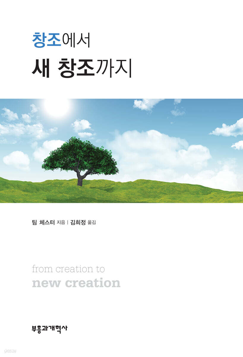 창조에서 새 창조까지