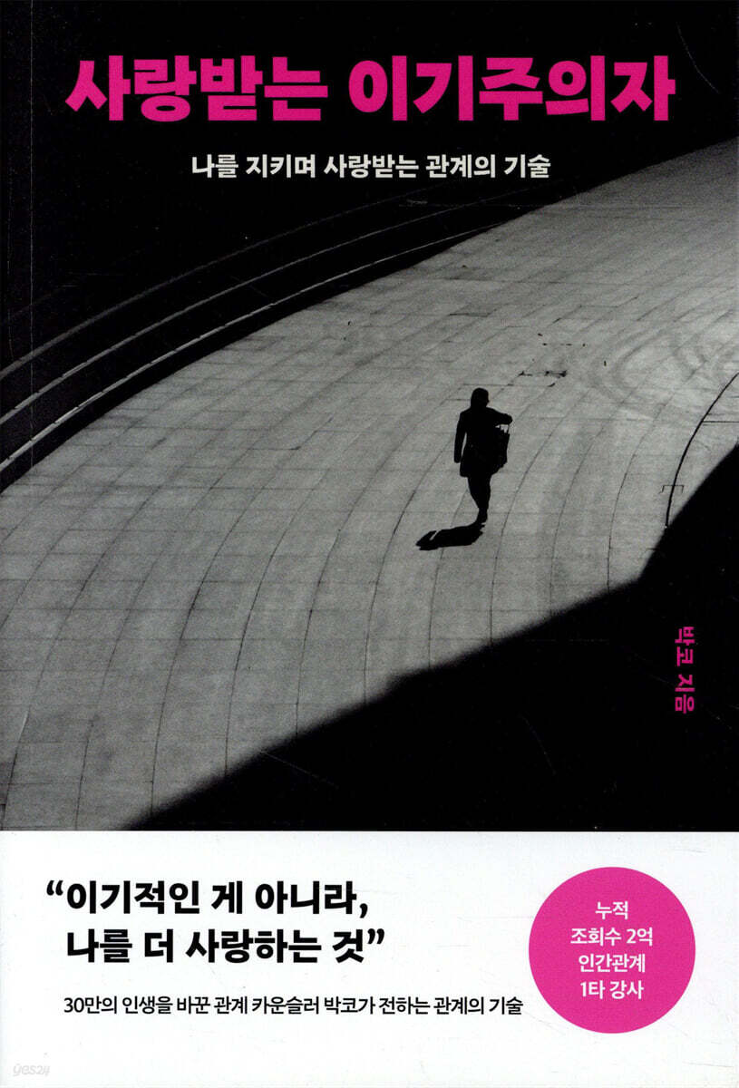 사랑받는 이기주의자