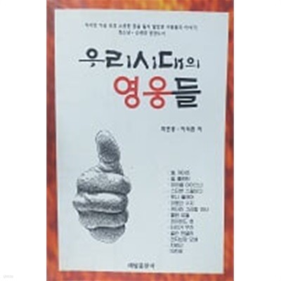 우리시대의 영웅들