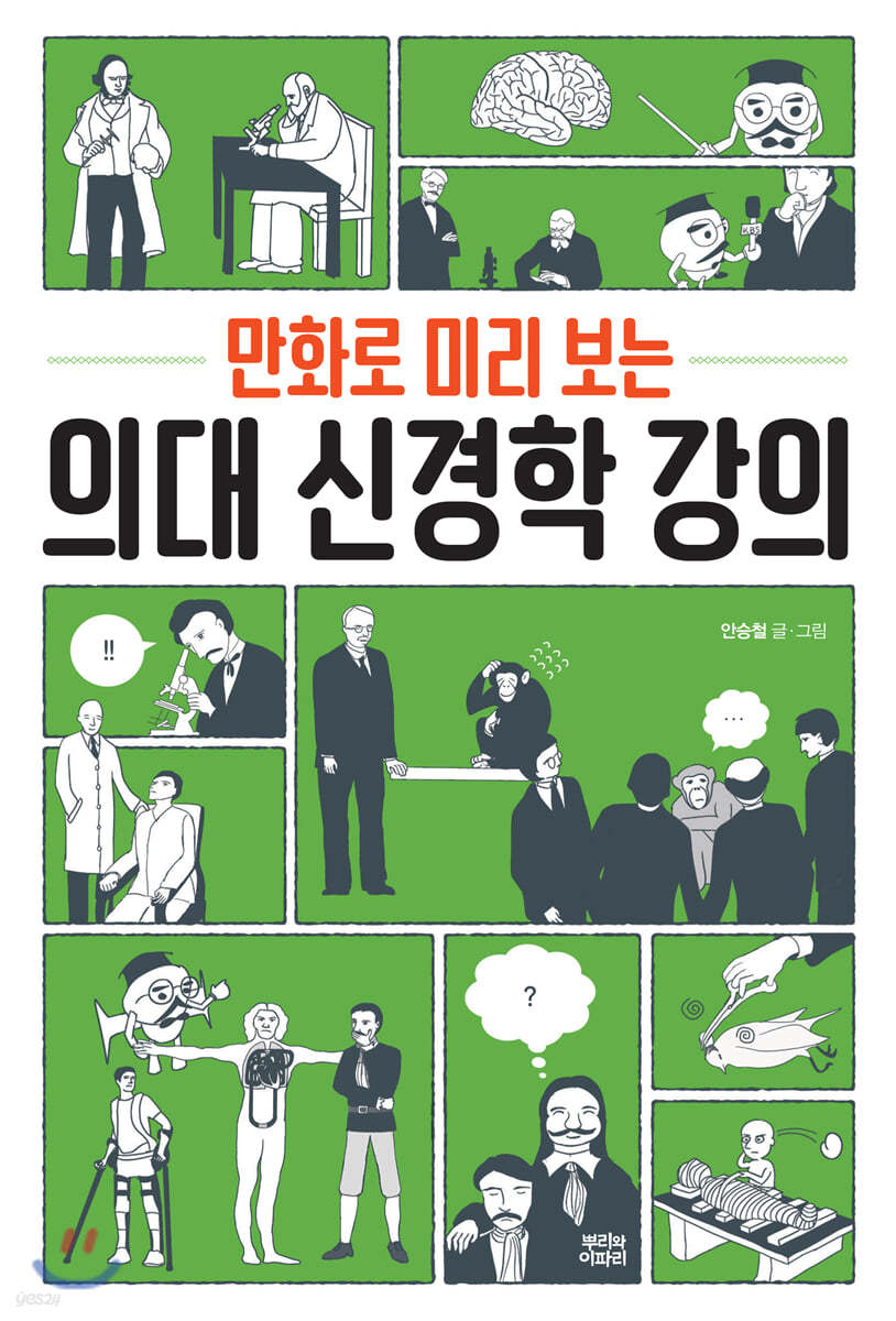 만화로 미리 보는 의대 신경학 강의