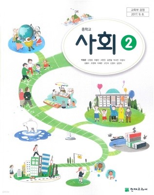 (교사용)중학교 사회 2 교과서 (박형준 천재교육)