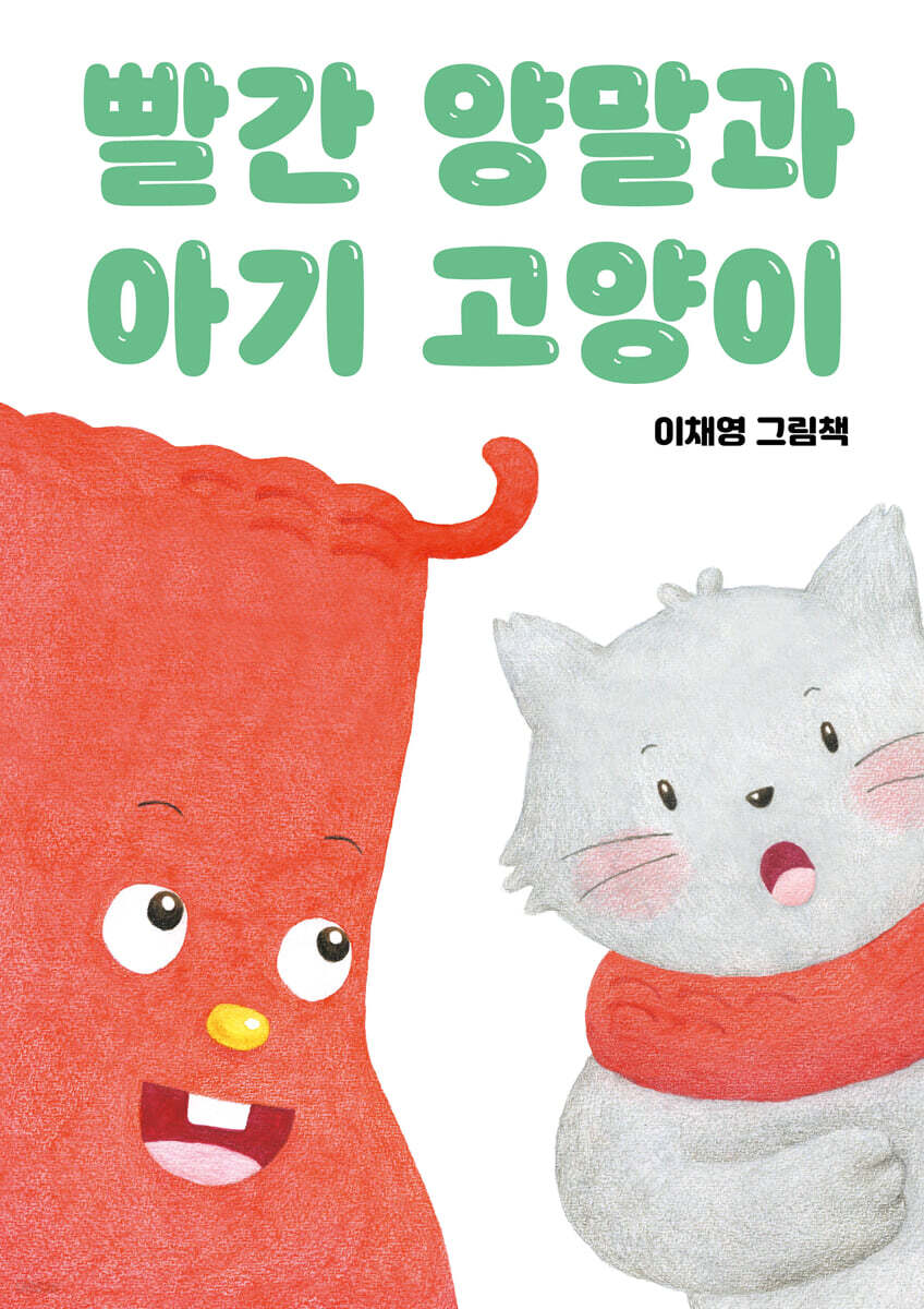 빨간 양말과 아기 고양이