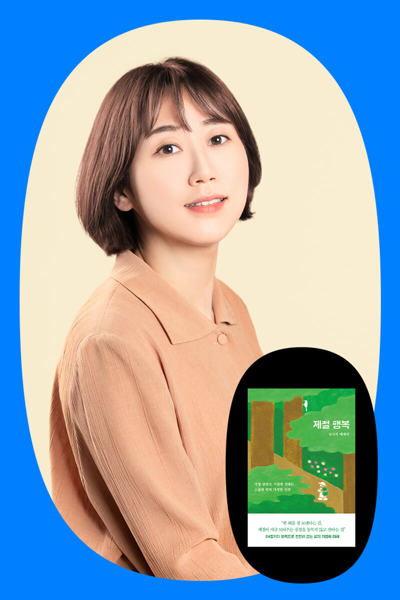 『제철 행복』 김신지 작가 북토크