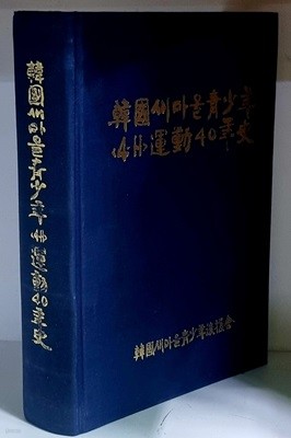 한국새마을운동(4.H)운동40년사