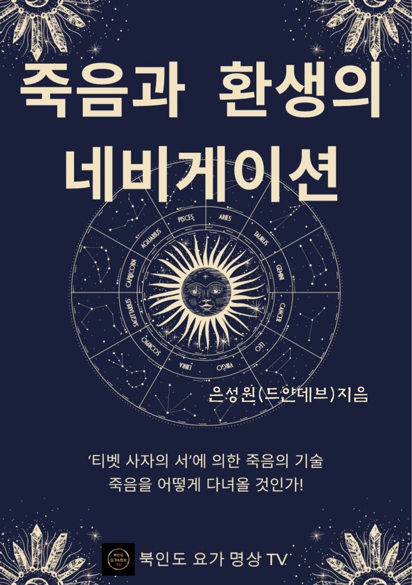 죽음과 환생의 네비게이션