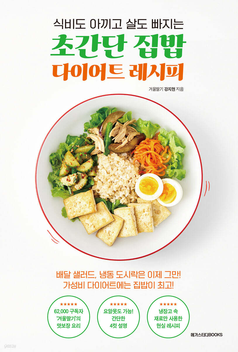 초간단 집밥 다이어트 레시피